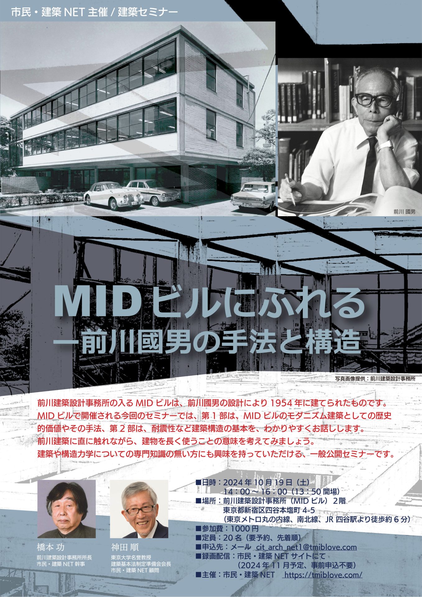 市民・建築NET主催第1回建築セミナー「MIDビルにふれる―前川國男