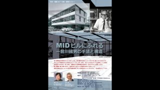 第1回建築セミナー「MIDビルにふれるー前川國男の手法と構造」開催