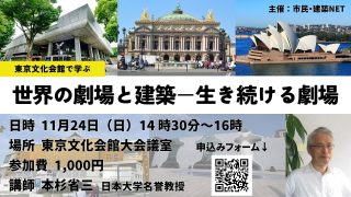 第４回市民講座「世界の劇場と建築－生き続ける劇場」　11月24日（日）