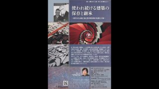 第２回建築セミナー「使われ続ける建築の保存と継承」開催