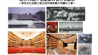「東京文化会館と西洋美術館の免震化工事」資料を掲載しました