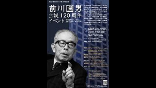 前川國男生誕120周年記念イベント開催